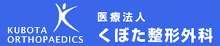 くぼた整形外科