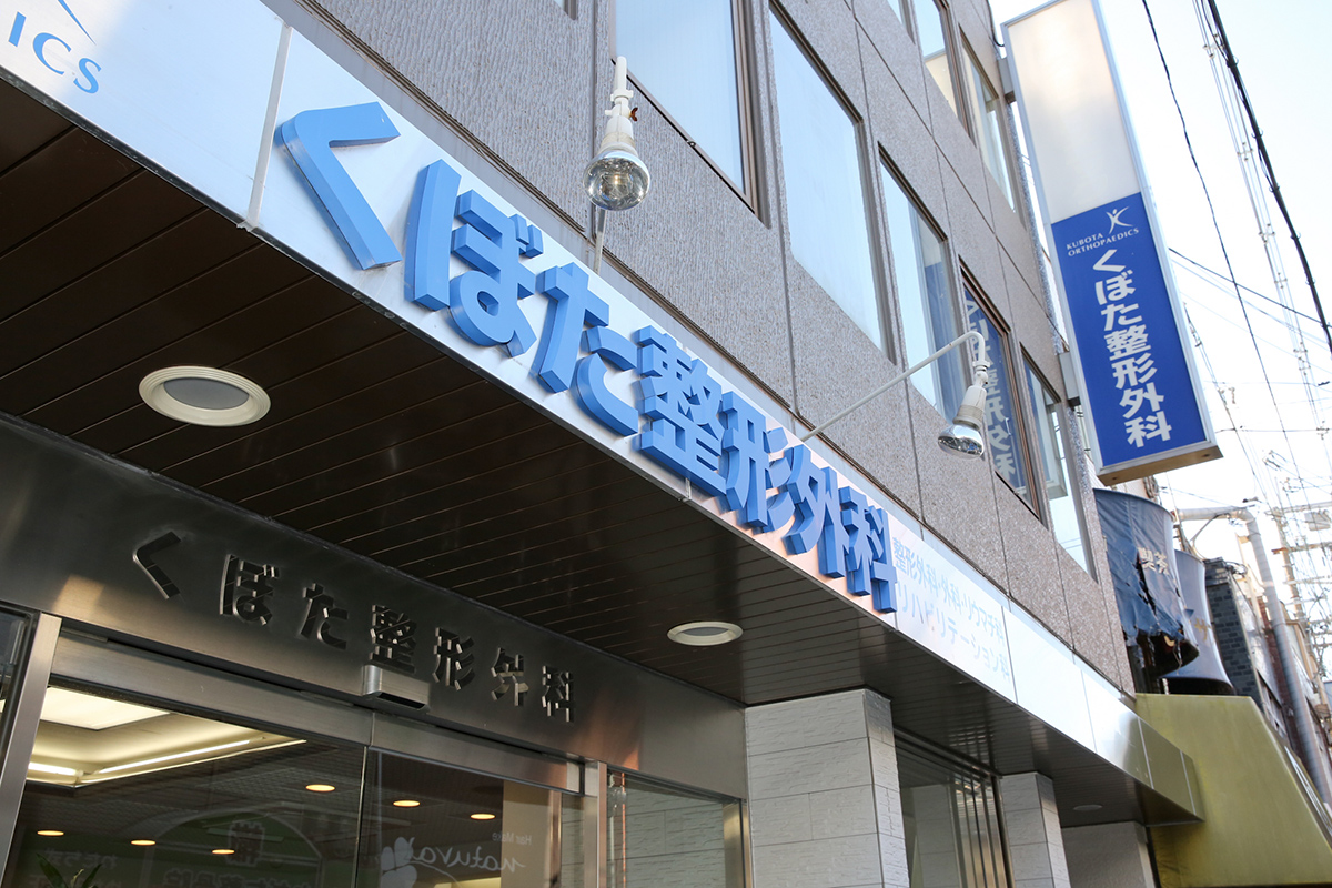 お問い合わせ｜くぼた整形外科｜四條畷市楠公の整形外科、外科